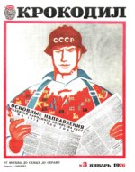 Обложка для Крокодил, 1976 , № 03.pdf